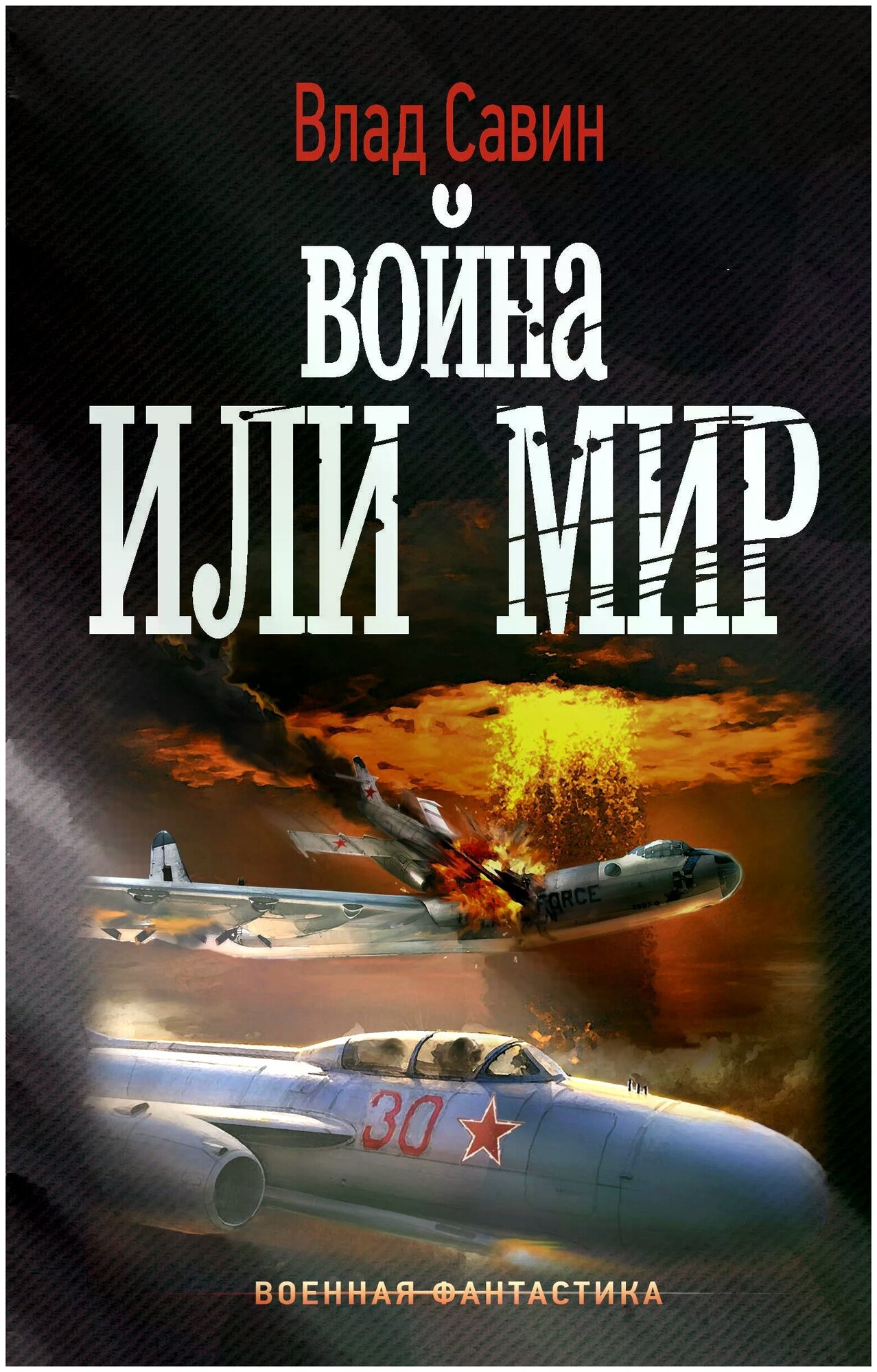 Война или мир (Савин В.) - фото №1