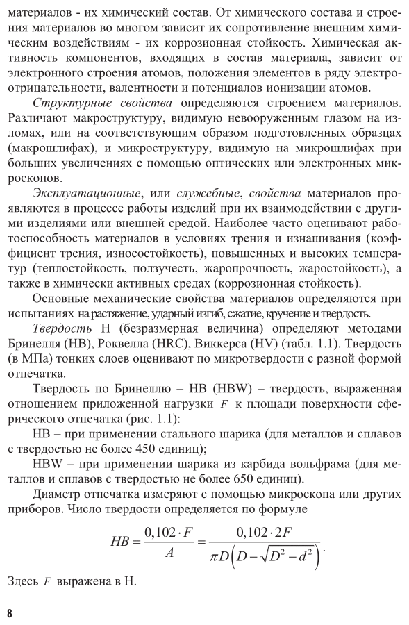 Триботехнология 2-е изд., испр. и доп. Учебное пособие для академического бакалавриата - фото №9