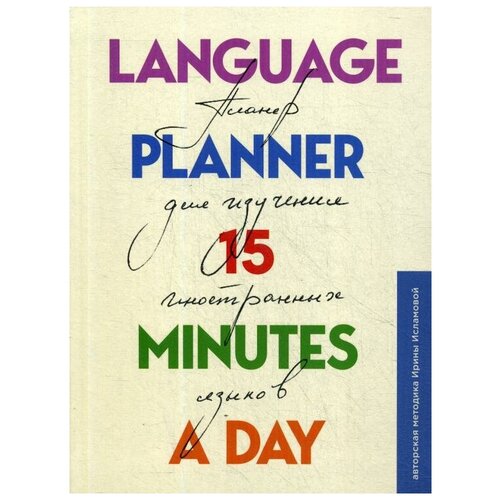 Language planner 15 minutes a day. Планер по изучению иностранных языков