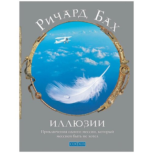 Бах Р. "Иллюзии. Приключения одного мессии, который мессией быть не хотел"