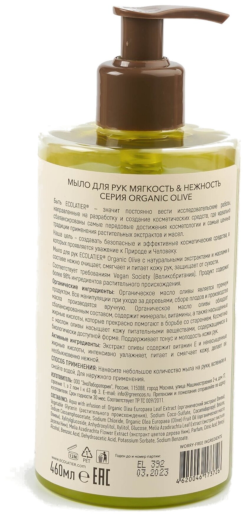 Ecolatier GREEN Мыло для рук Мягкость & Нежность Серия ORGANIC OLIVE, 460 мл