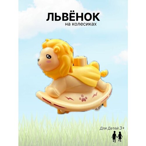 Игрушка детская развивающая Львёнок каталка на колесиках Funky Toys