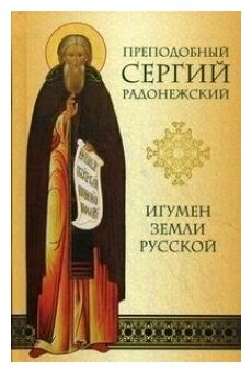 Преподобный Сергий Радонежский. Игумен земли Русской