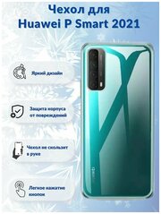 Чехол для Huawei P smart 2021 / чехол на хуавей п смарт 2021 прозрачный