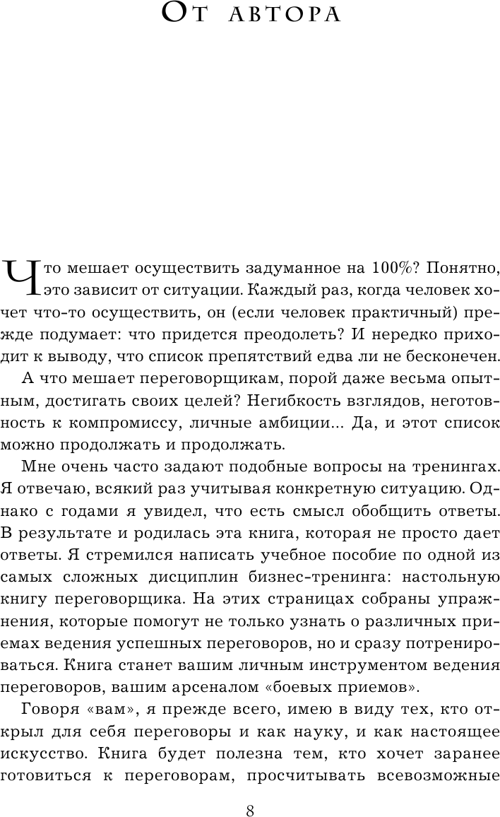 Я всегда знаю, что сказать. Книга-тренинг по успешным переговорам - фото №13