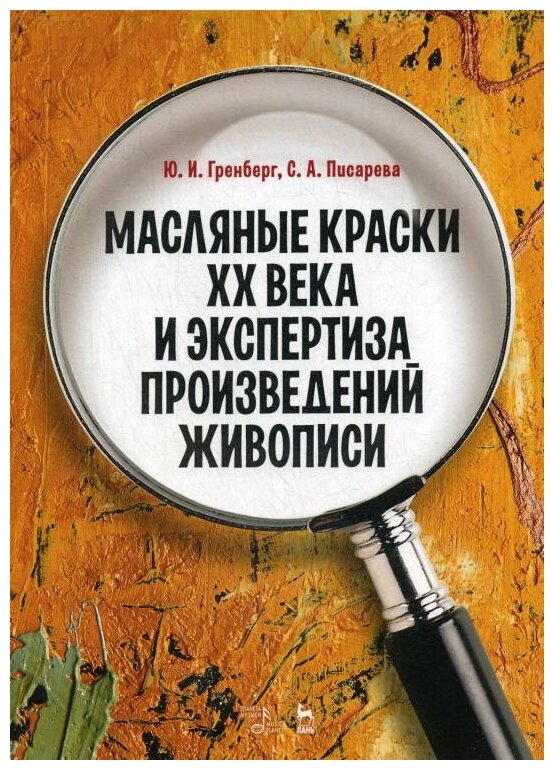 Масляные краски XX века и экспертиза произведений живописи - фото №1