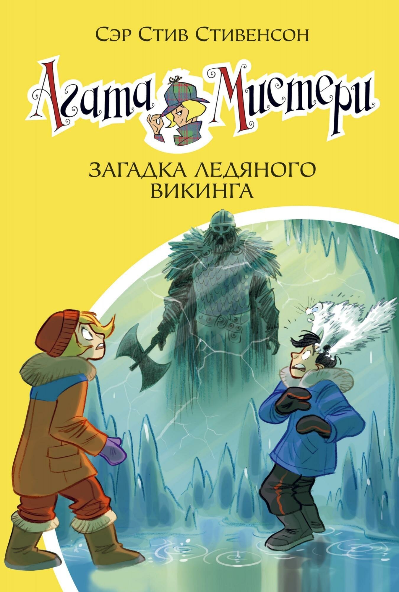 Стивенсон С. Агата Мистери. Книга 28. Загадка ледяного викинга. Девочка-детектив