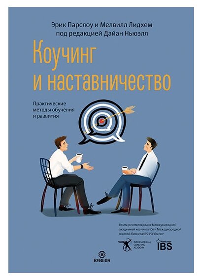 Парслоу Э. Лидхем М. "Коучинг и наставничество. Практические методы обучения и развития"