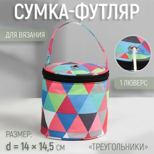 Сумка-футляр «Треугольники», 1 люверс, d = 14 × 14,5 см, цвет разноцветный