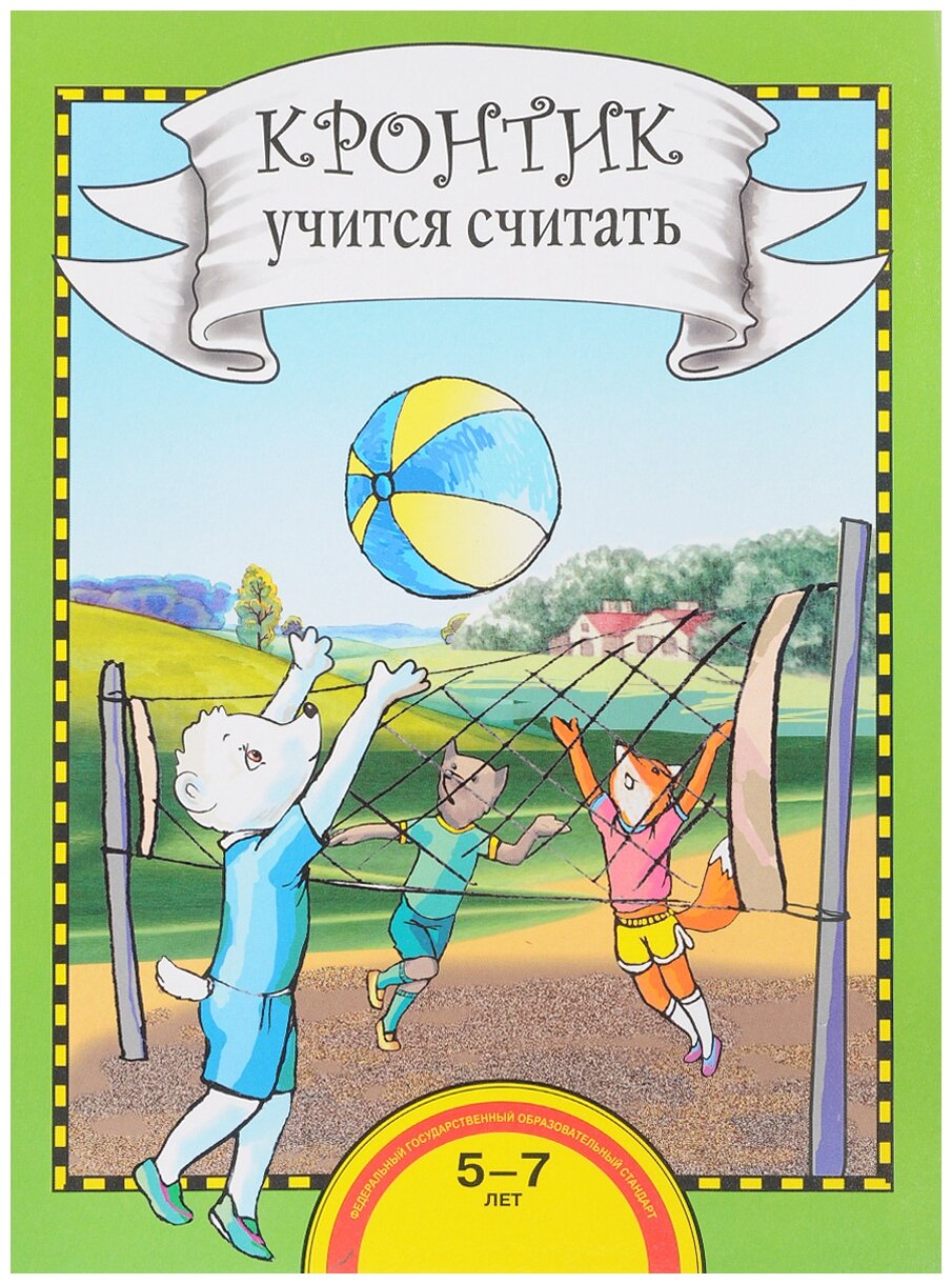 Кронтик учится считать. Книга для работы взрослых с детьми. Учебное пособие. ДО - фото №1