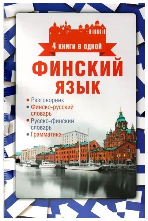 Семенова Н.М. "Финский язык: Разговорник. Финско-русский словарь. Русско-финский словарь. Граммматика"