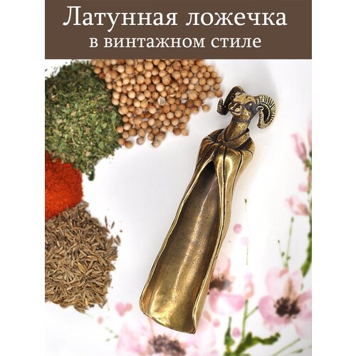 Декоративная латунная мерная ложка Овен 2000₽