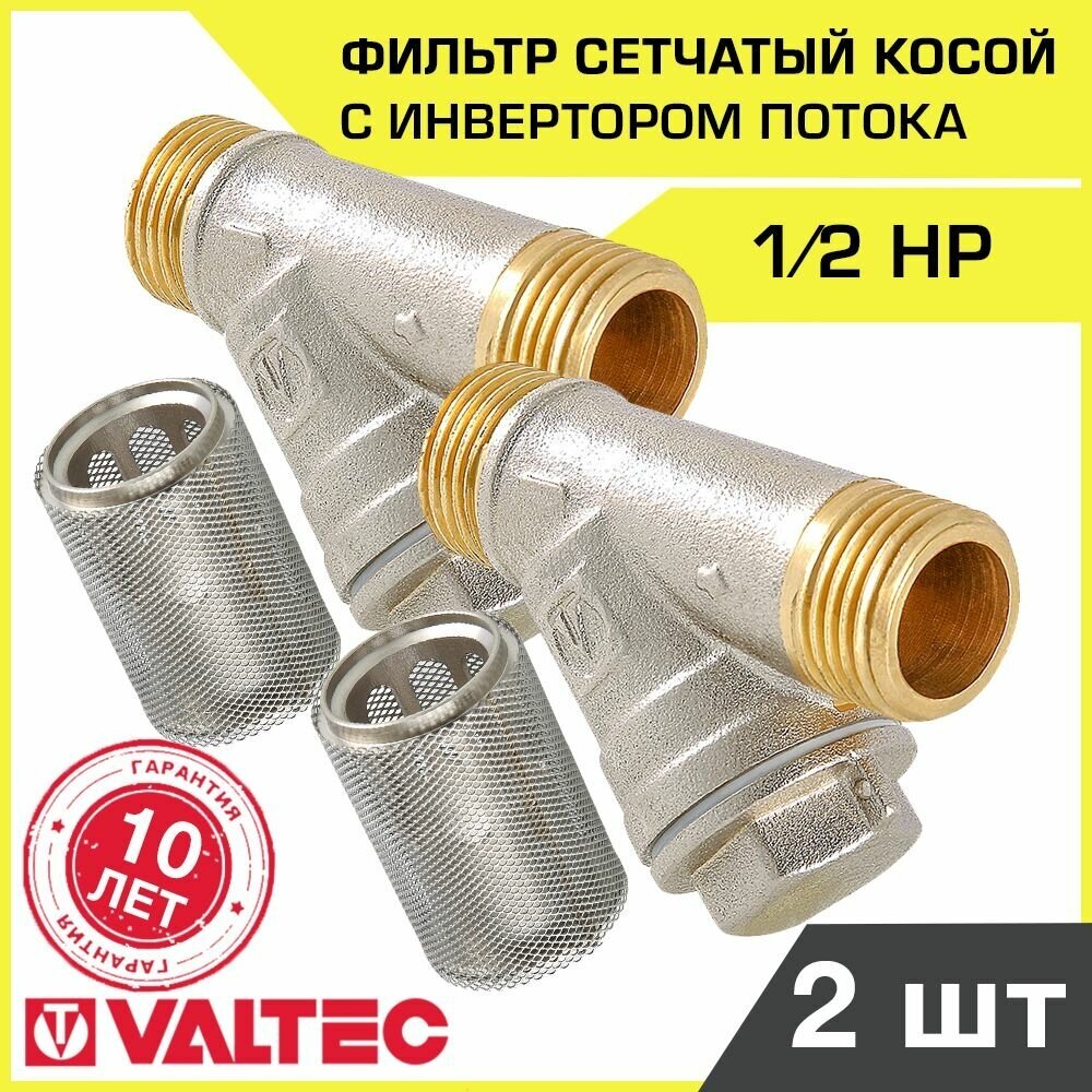 Комплект фильтров косых 1/2" НР VALTEC с инвертором потока VT.116.N.04, 2 шт