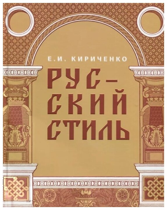 Русский стиль. Поиски выражения национальной самобытности. Народность и национальность - фото №1