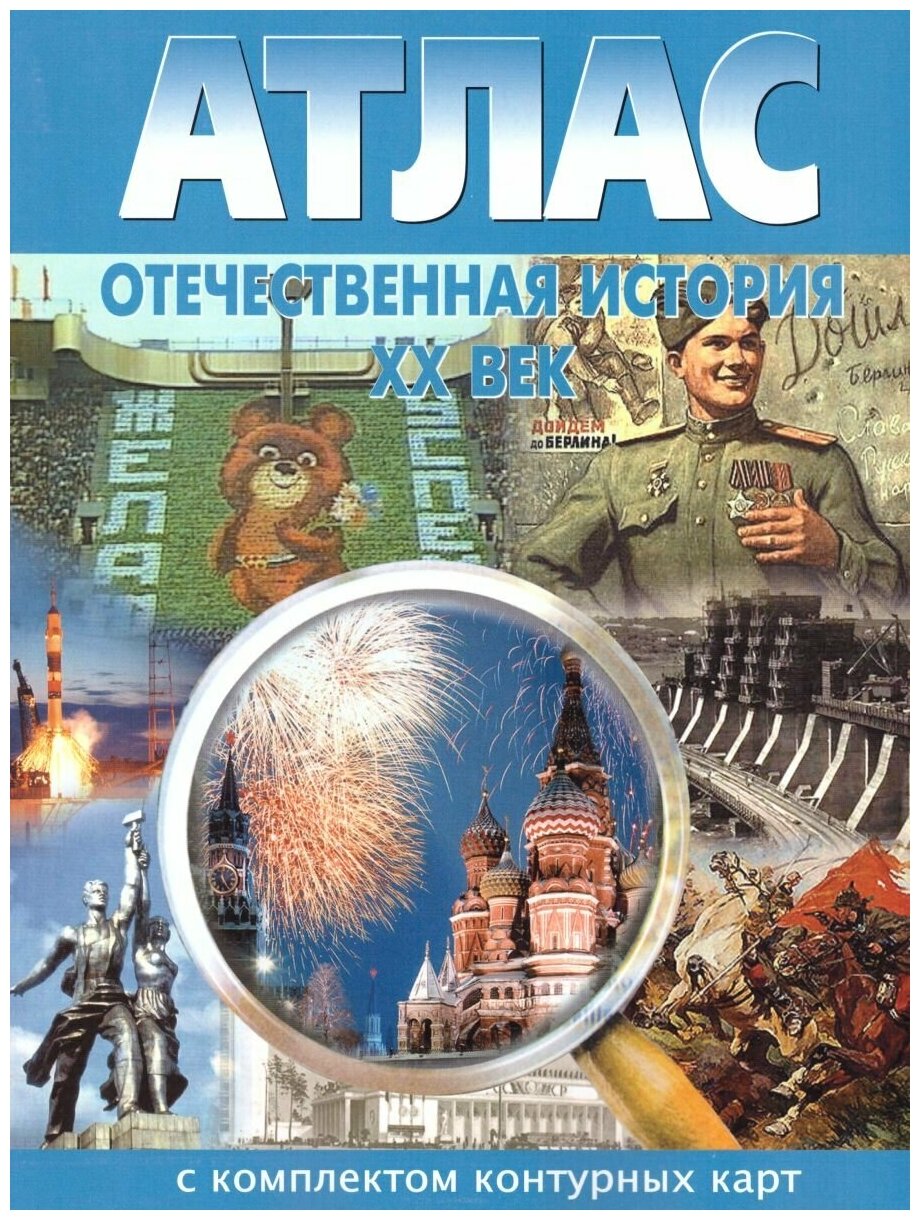 Атлас Отечественная история 9 класс (ХХ в.) с комплектом контурных карт