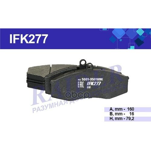 Колодки Тормозные Дисковые Передние RAIDER арт. IFK277