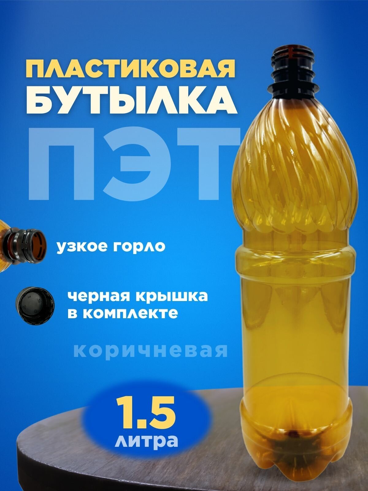 Бутылка ПЭТ пластиковая коричневая тара с крышкой, 1 шт. 1,5 л.