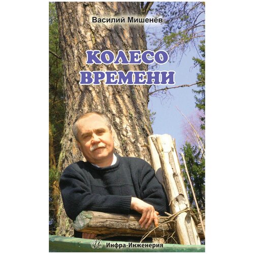 Мишенёв Василий Михайлович "Колесо времени"