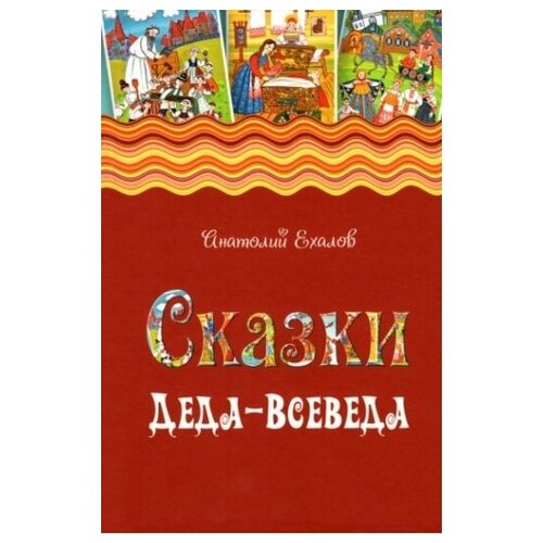 Сказки Деда-Всеведа. Мифы, предания и бывальщины, нашёптанные дорожными ветрами на Русском Севере