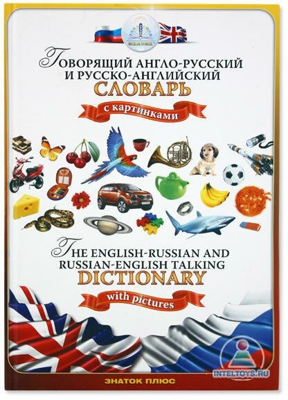 Англо-русский и русско-английский словарь с картинками, книга для ручки «Знаток»