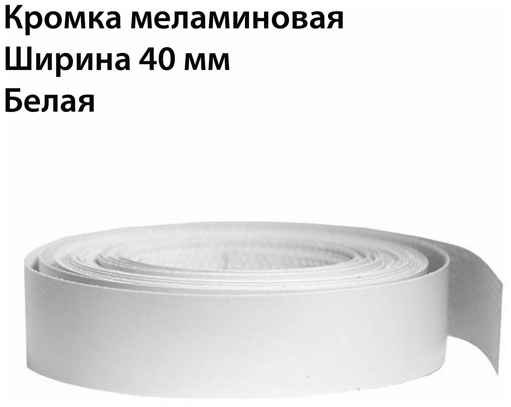 Кромка клеевая для мебели меламиновая 40 мм , белая , 5000 мм
