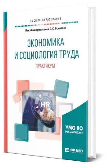 Экономика и социология труда. Практикум. Учебное пособие для академического бакалавриата - фото №1