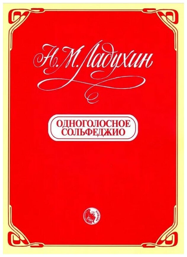 9790706363073 Ладухин Н. Одноголосное сольфеджио, издательство "Кифара"