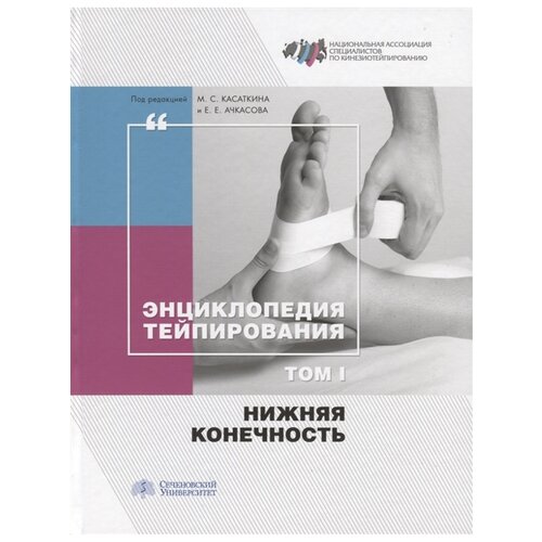 Касаткин М.С., Ачкасов Е.Е. "Энциклопедия тейпирования. Том 1. Нижняя конечность"