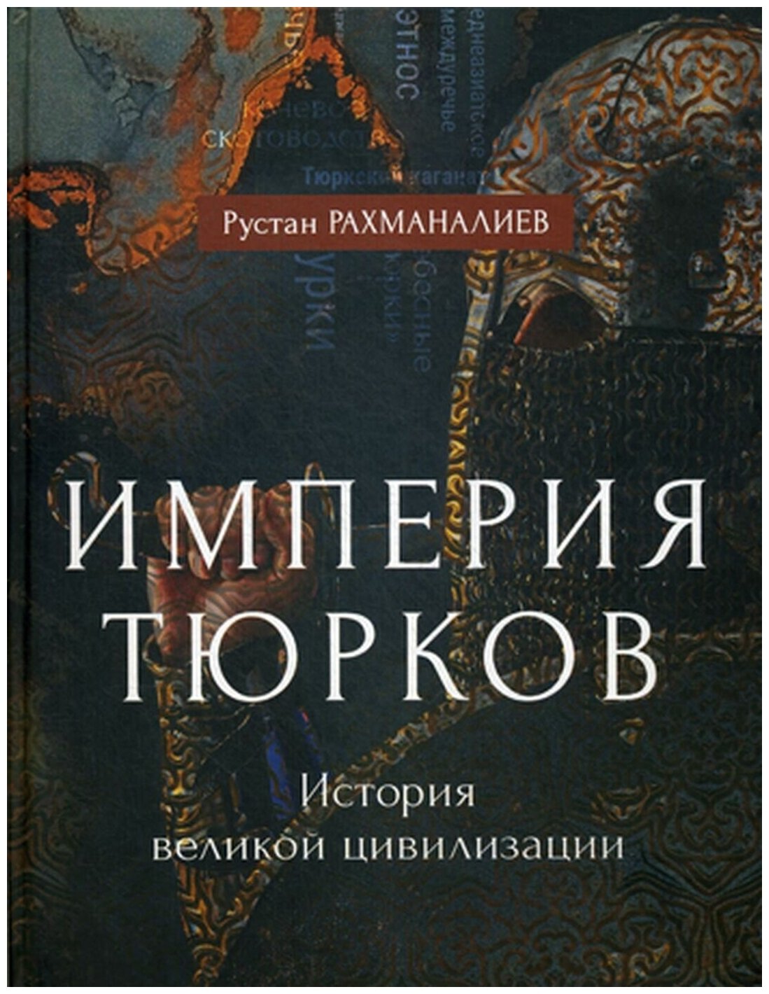 Империя тюрков. История великой цивилизации - фото №5