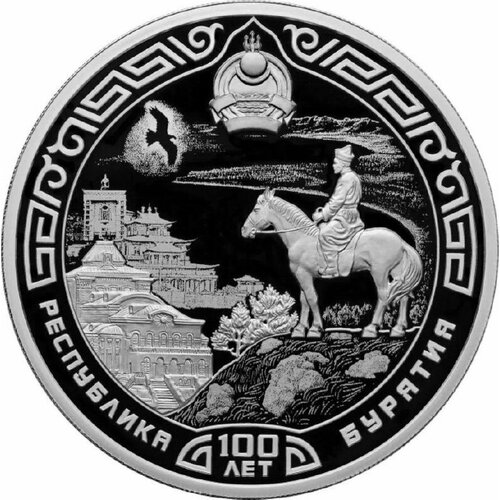 Серебряная монета 3 рубля в капсуле (31,1г) 100 лет Республике Бурятия . СПМД, 2023 г. в. Proof