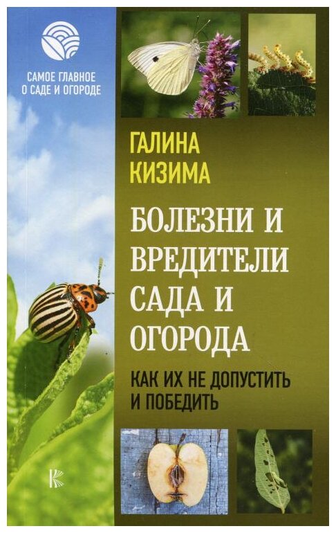 Болезни и вредители сада и огорода Книга Кизима Галина 12+