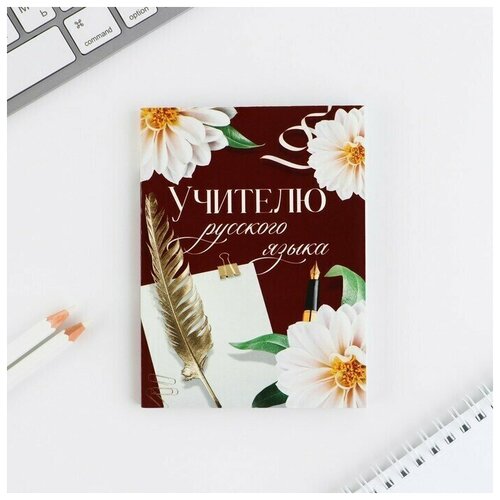 Ежедневник «Учителю русского языка», А6, 80 л, линия, мягкая обложка