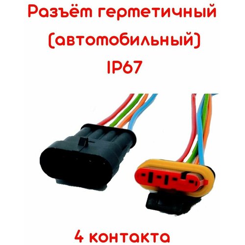 Разъем четырех контактный герметичный 1,5 мм, комплект (мама + папа) универсальный с проводом IP66/67