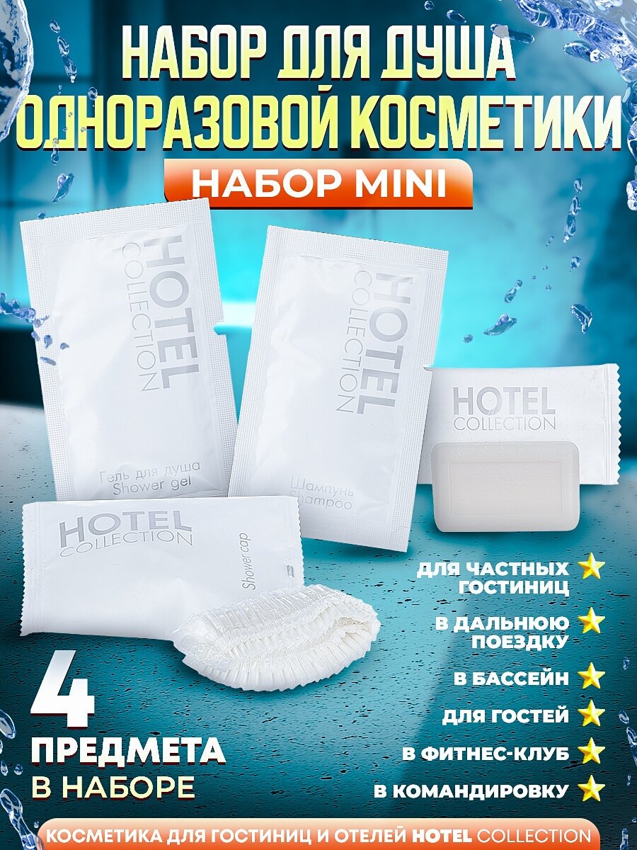 Набор одноразовой косметики Hotel Collection 