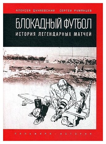 Блокадный футбол. История легендарных матчей - фото №1