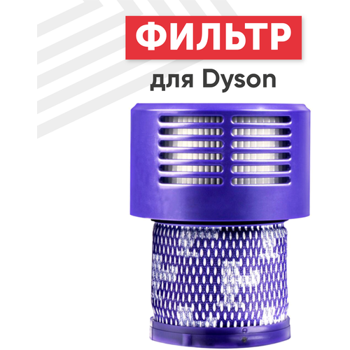 постмоторный hepa фильтр для пылесосов dyson v10 sv12 sv27 Фильтр для пылесоса Dyson V10, SV12