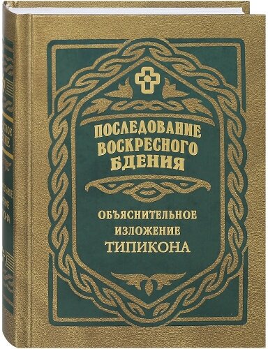 Последование воскресного бдения. Объяснительное изложение Типикона