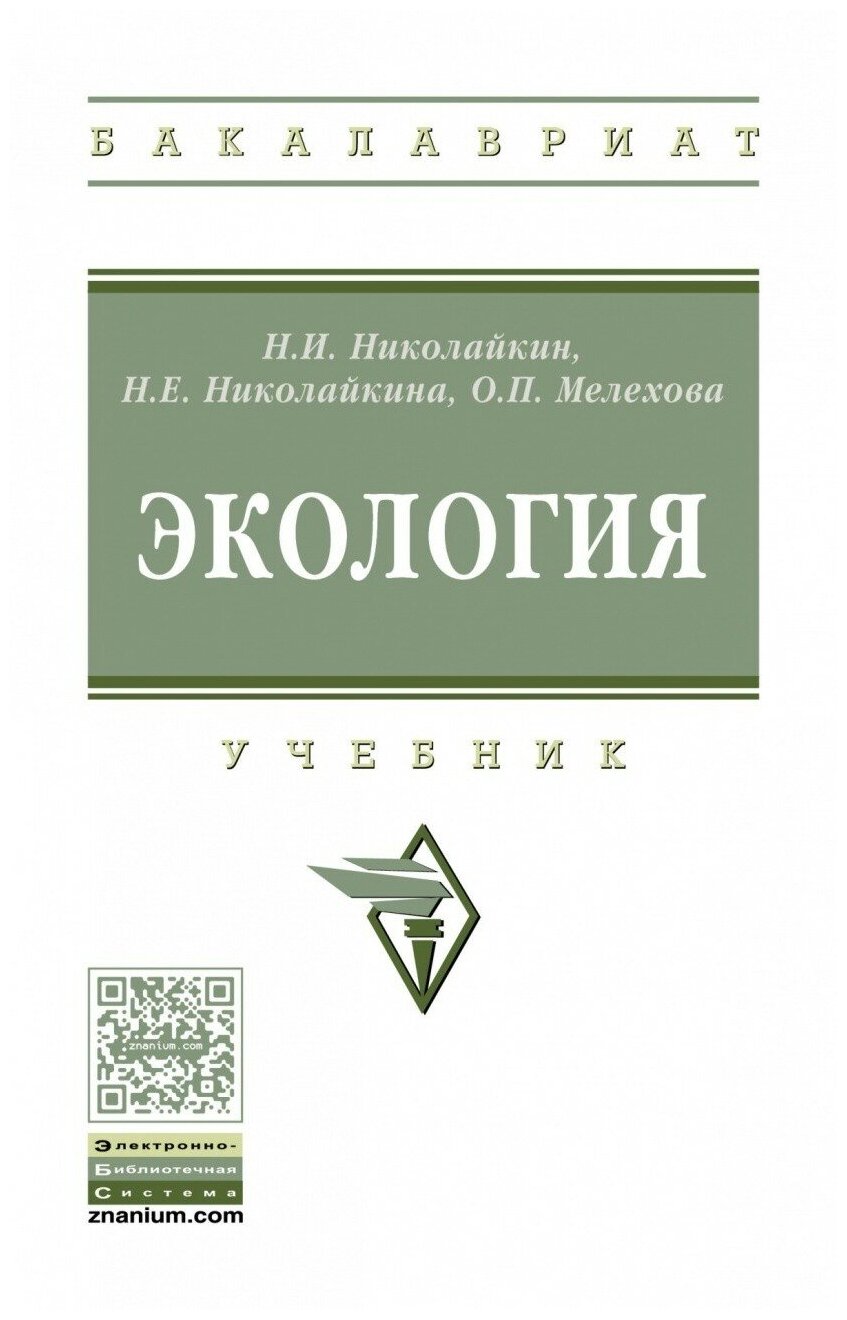 Экология. Учебник (Николайкин Н., Николайкина Н., Мелехова О.) - фото №1