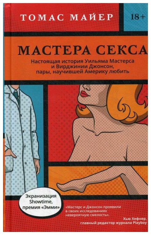 Мастера секса. Настоящая история Уильяма Мастерса и Вирджинии Джонсон, пары, научившей Америку любить - фото №2