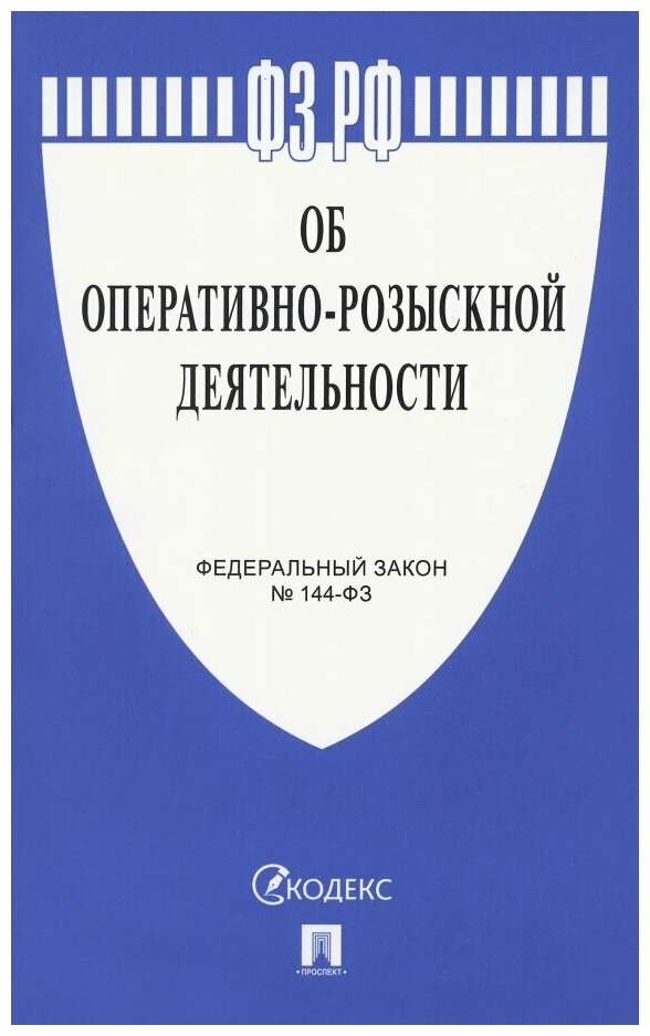 Федеральный закон "Об оперативно-розыскной деятельности" № 144-ФЗ - фото №1