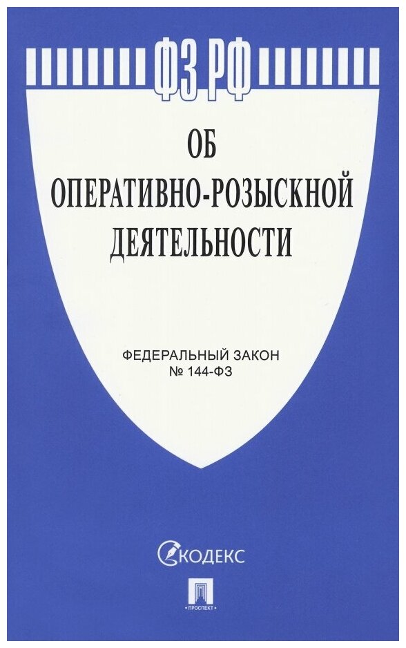 Федеральный закон Об оперативно розыскной деятельности