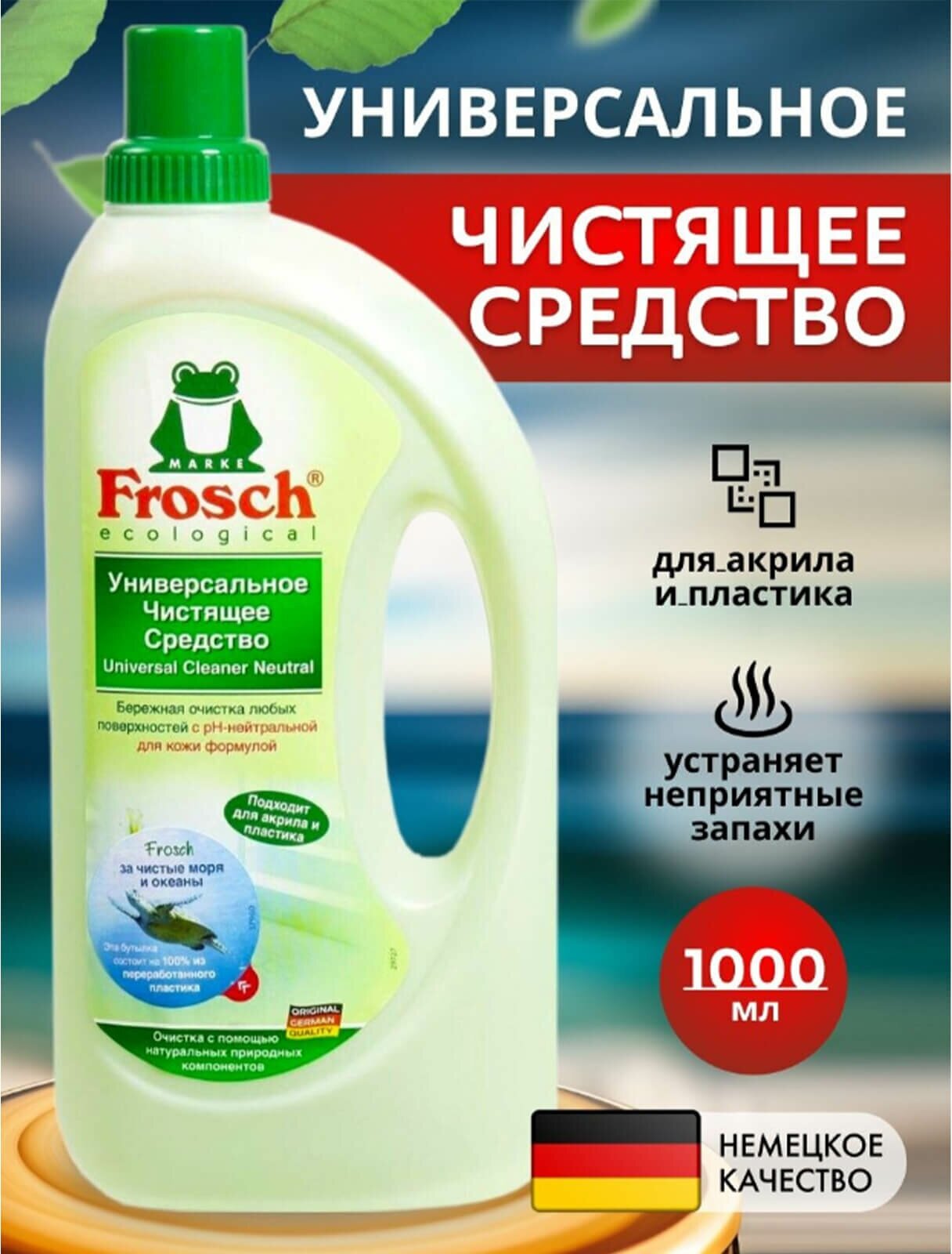 Frosch Универсальное чистящее средство