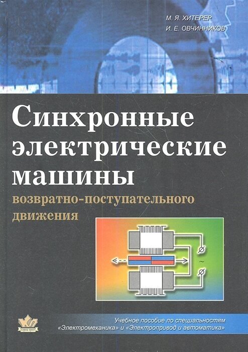 Синхронные электрические машины возвратно-поступательного движения