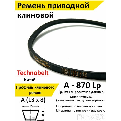 Ремень приводной A 870 LP клиновой Technobelt A(A)870