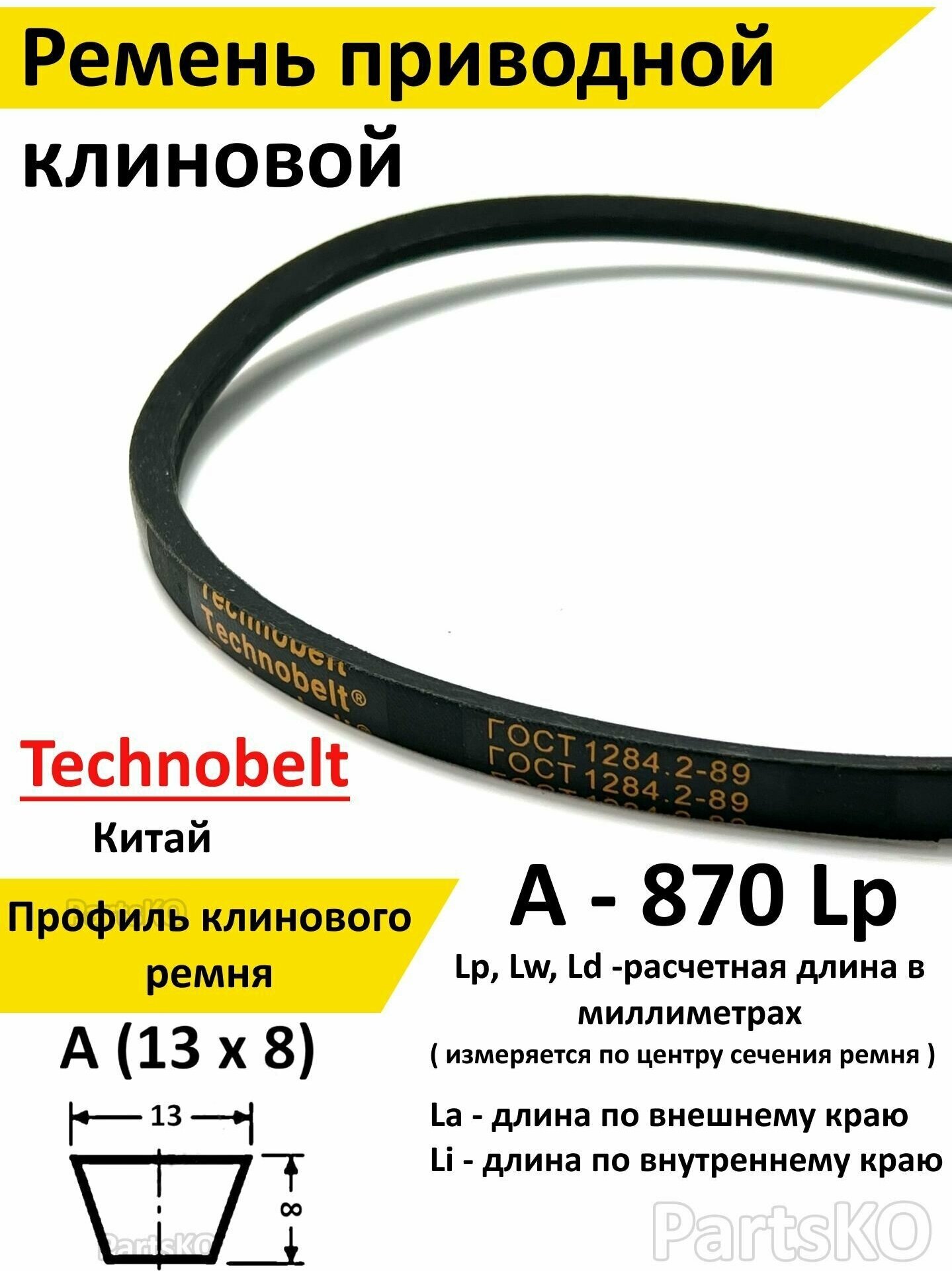 Ремень приводной A 870 LP клиновой Technobelt A(A)870 / Клиновидный. Для привода шнека, снегоуборщика, мотоблока, культиватора, мотокультиватора, станка, подъемника. Не зубчатый