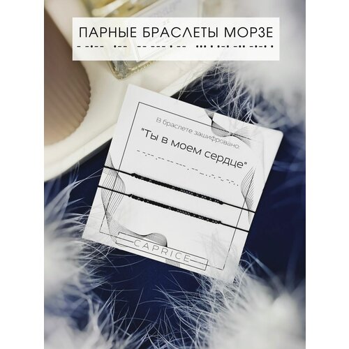 Комплект браслетов Caprice Парные браслеты Морзе, бисер, 2 шт., размер one size, серебристый, черный парные браслеты сердце