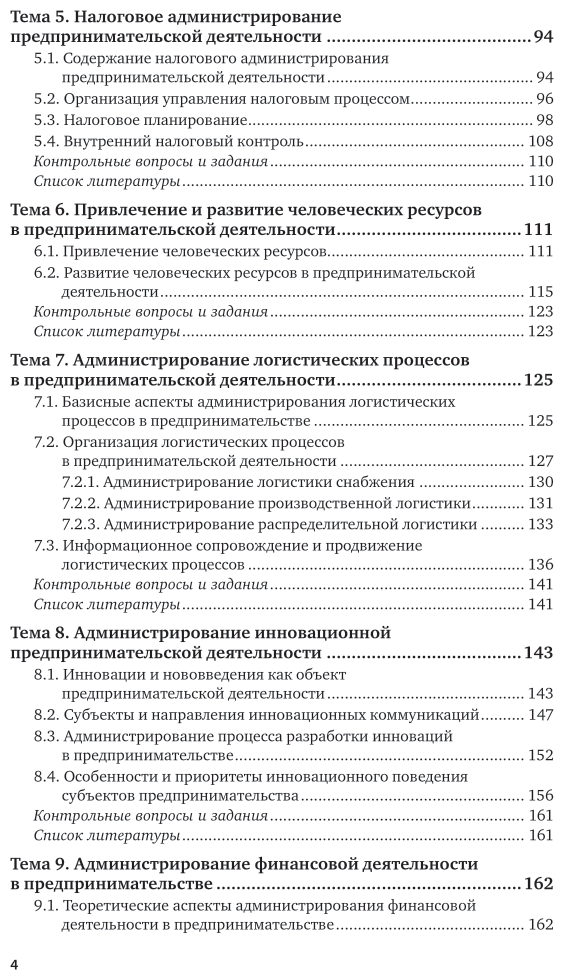 Деловое администрирование предпринимательства. Учебное пособие для вузов - фото №5