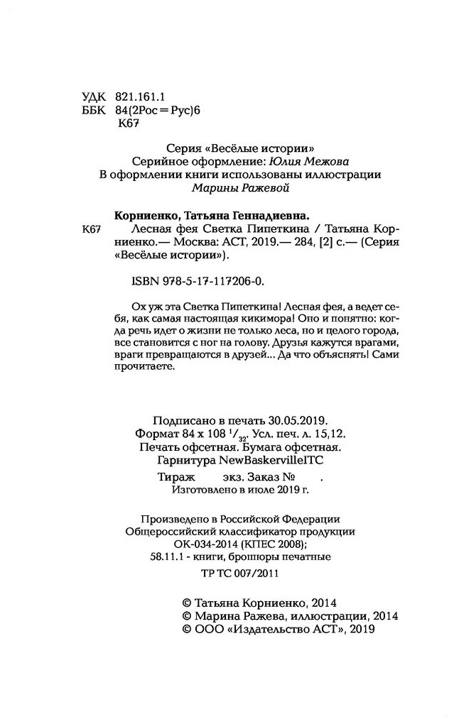 Лесная фея Светка Пипеткина (Корниенко Татьяна Геннадьевна) - фото №5