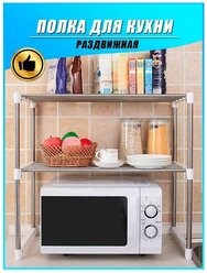 Полка (подставка/стойка/стеллаж) раздвижная кухонная для микроволновки 49,5-85