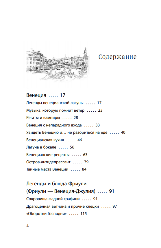 Вкусная Венеция. Любовь, еда и тайны северной Италии - фото №2